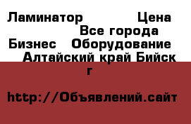 Ламинатор FY-1350 › Цена ­ 175 000 - Все города Бизнес » Оборудование   . Алтайский край,Бийск г.